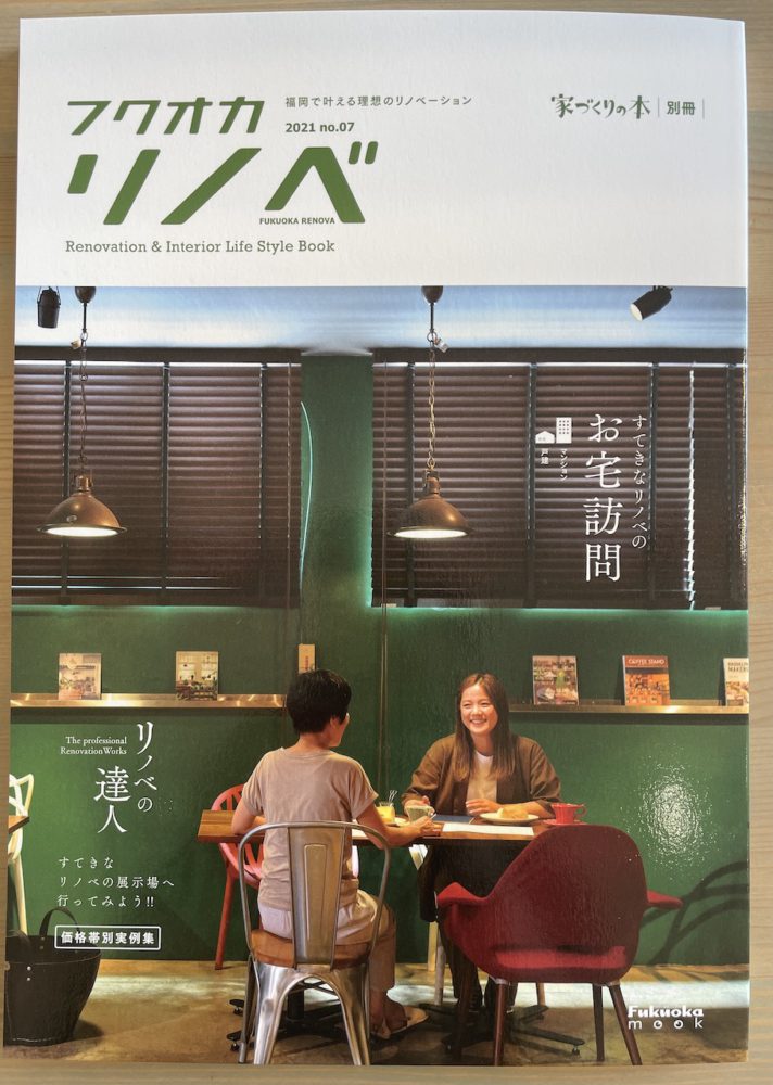 家づくりの本「別冊」フクオカリノベ　2021No07に糸島市芥屋の展示場が掲載されました。 アイキャッチ画像