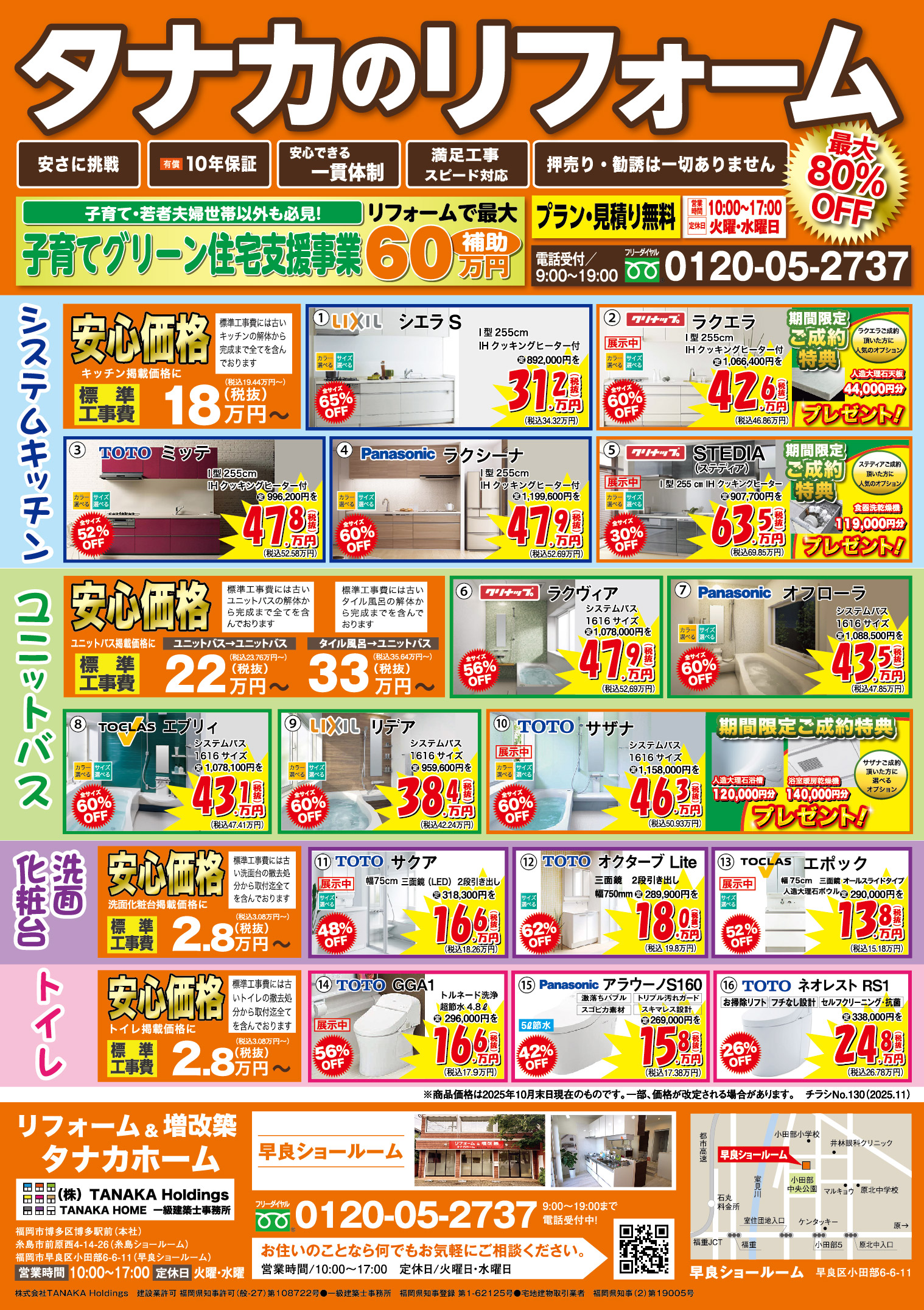 【2025年11月折込】タナカのリフォーム早良版のチラシを発行しました。 画像
