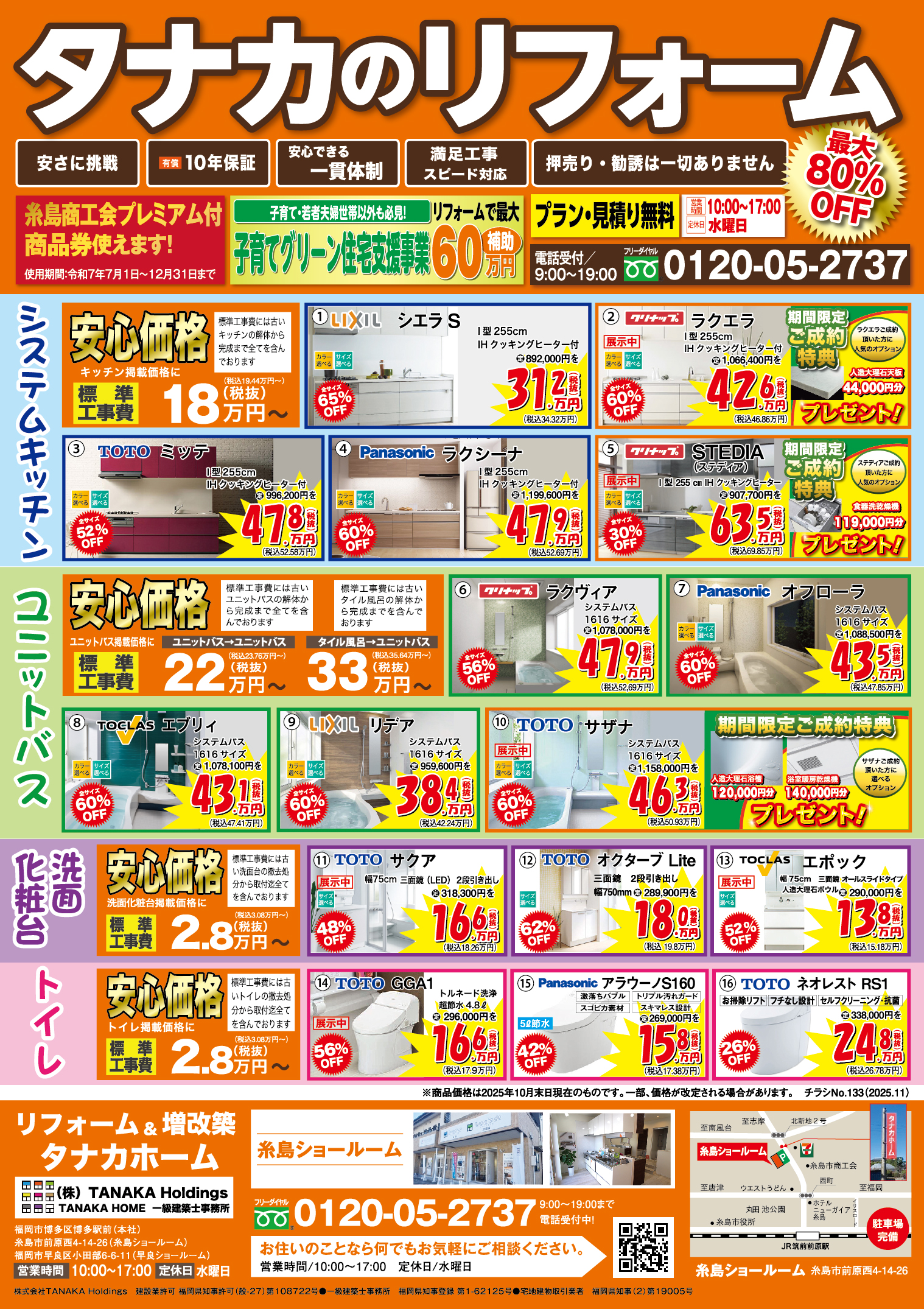 【2025年11月折込】タナカのリフォーム糸島版のチラシを発行しました。 画像