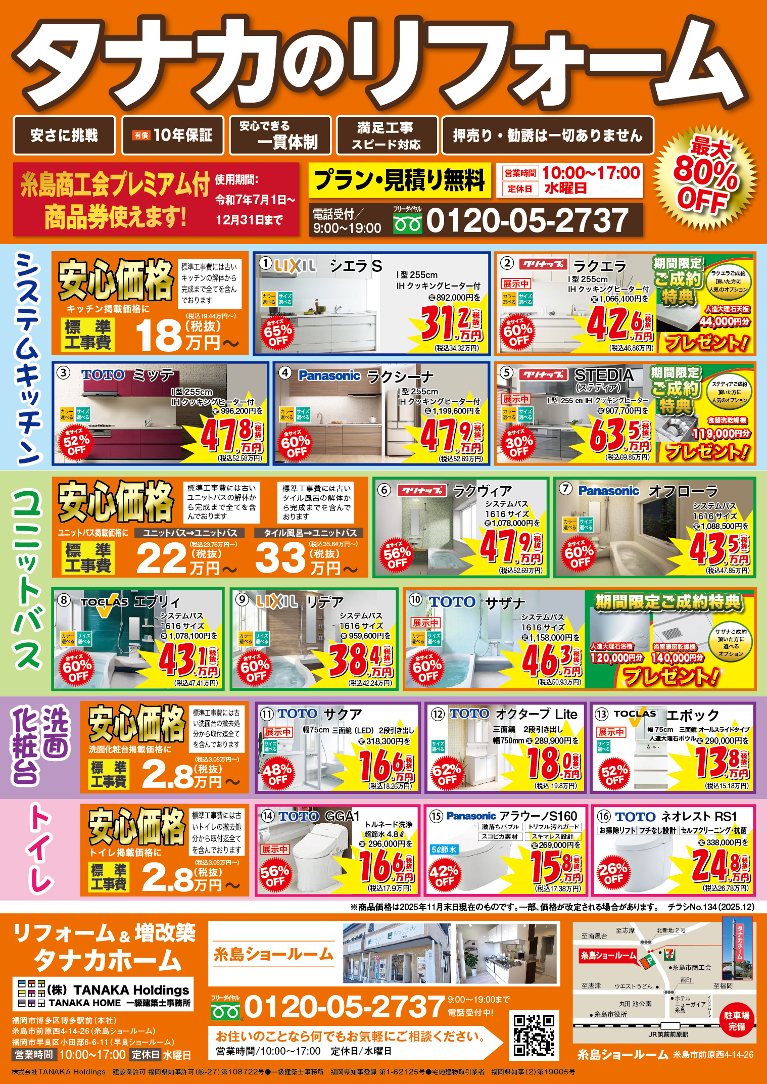 【2025年12月折込】タナカのリフォーム糸島版のチラシを発行しました。 アイキャッチ画像