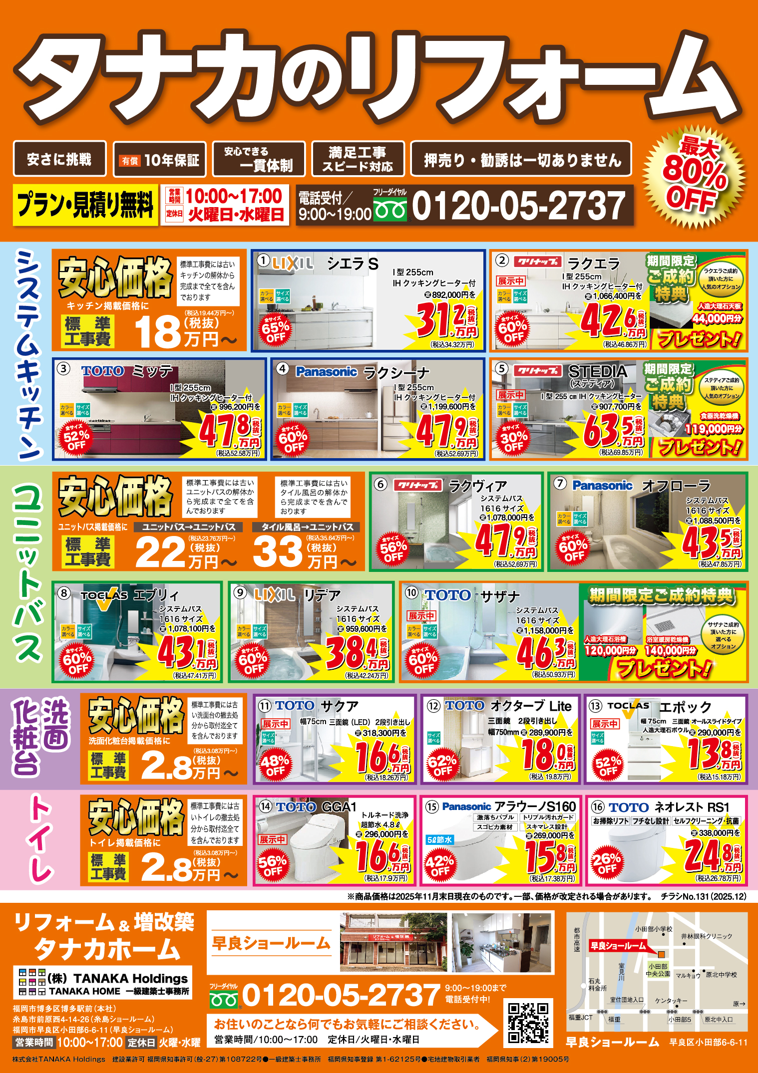 【2025年12月折込】タナカのリフォーム早良版のチラシを発行しました。 画像