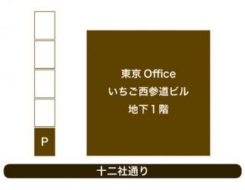十二社通り 東京 office いちご西参道ビル 地下1階