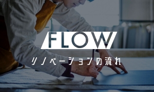 FLOW リノベーションの流れ