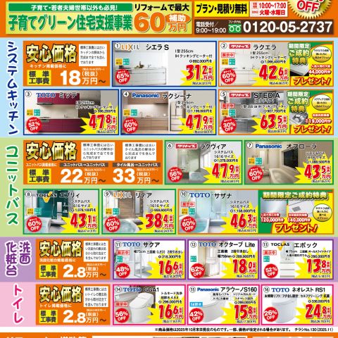 【2025年11月折込】タナカのリフォーム早良版のチラシを発行しました。 アイキャッチ画像