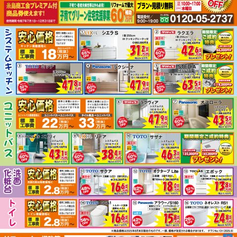 【2025年10月折込】タナカのリフォーム糸島版のチラシを発行しました。 アイキャッチ画像