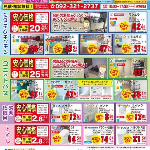 【9月折込】リフォーム応援セールのチラシを発行しました。 アイキャッチ画像