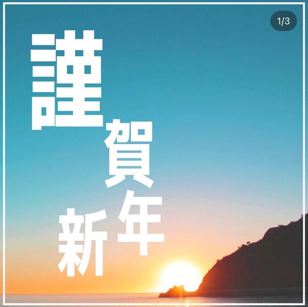 謹賀新年