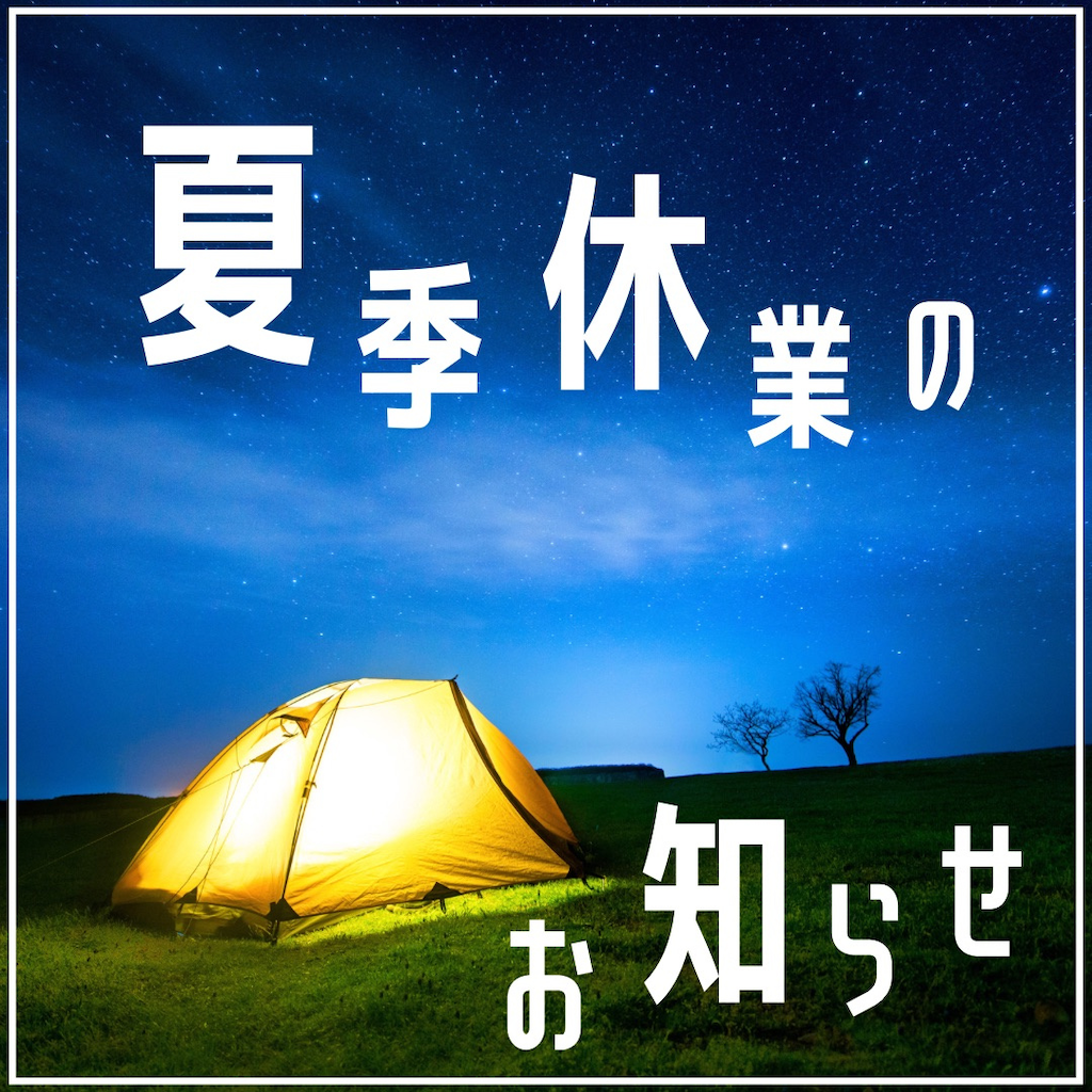 夏季休業のお知らせ