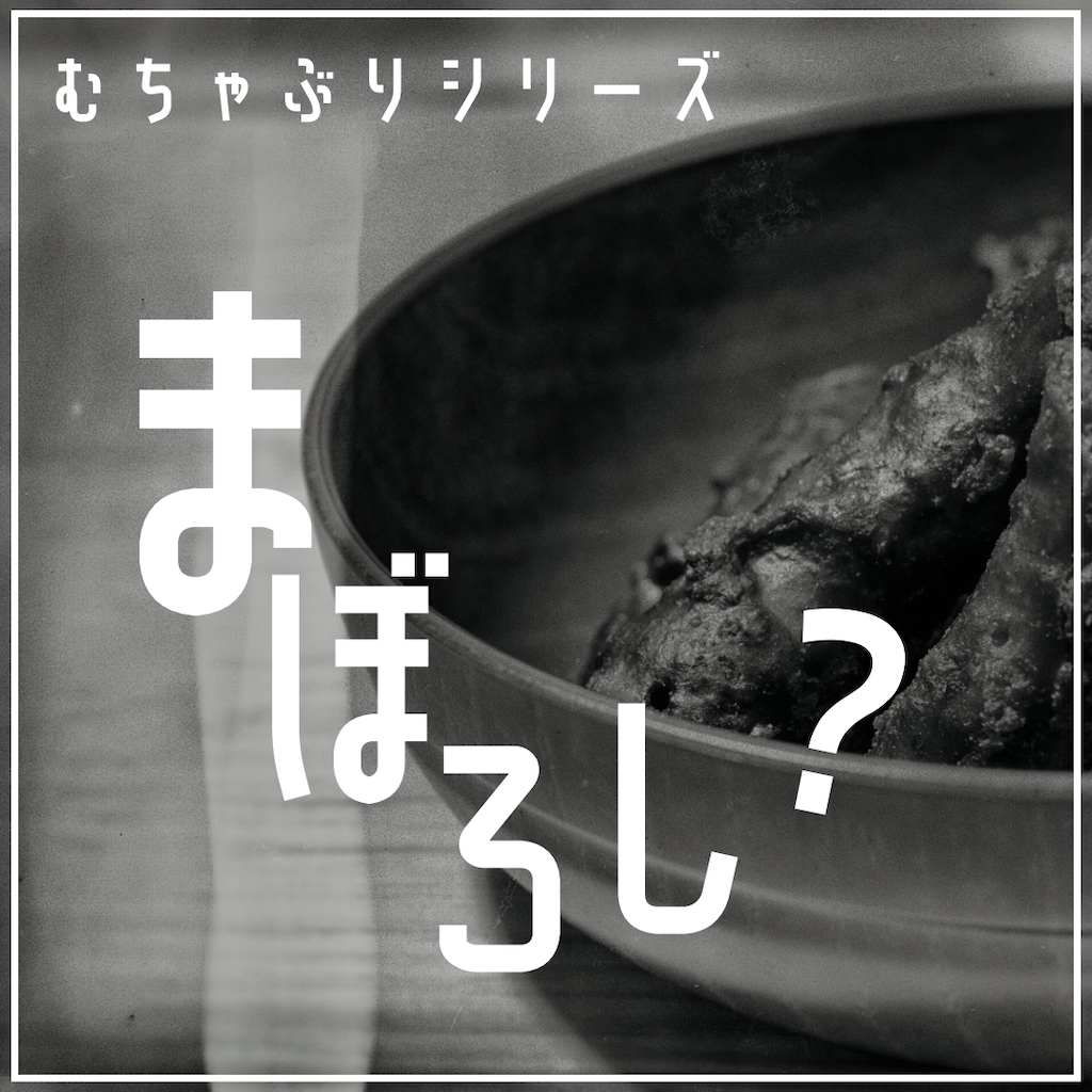 むちゃぶりシリーズまぼろし?