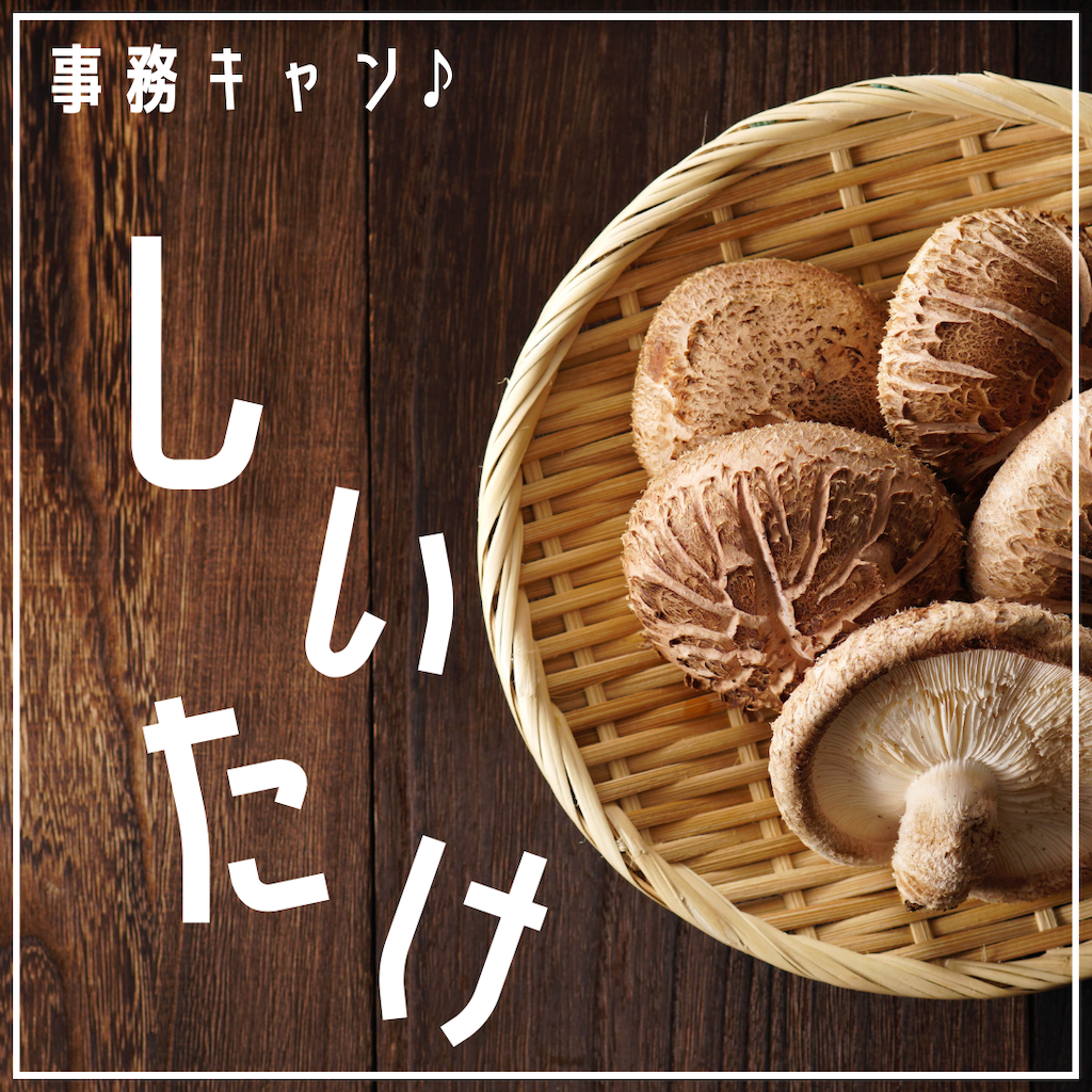 事務キャン♪しいたけ焼き