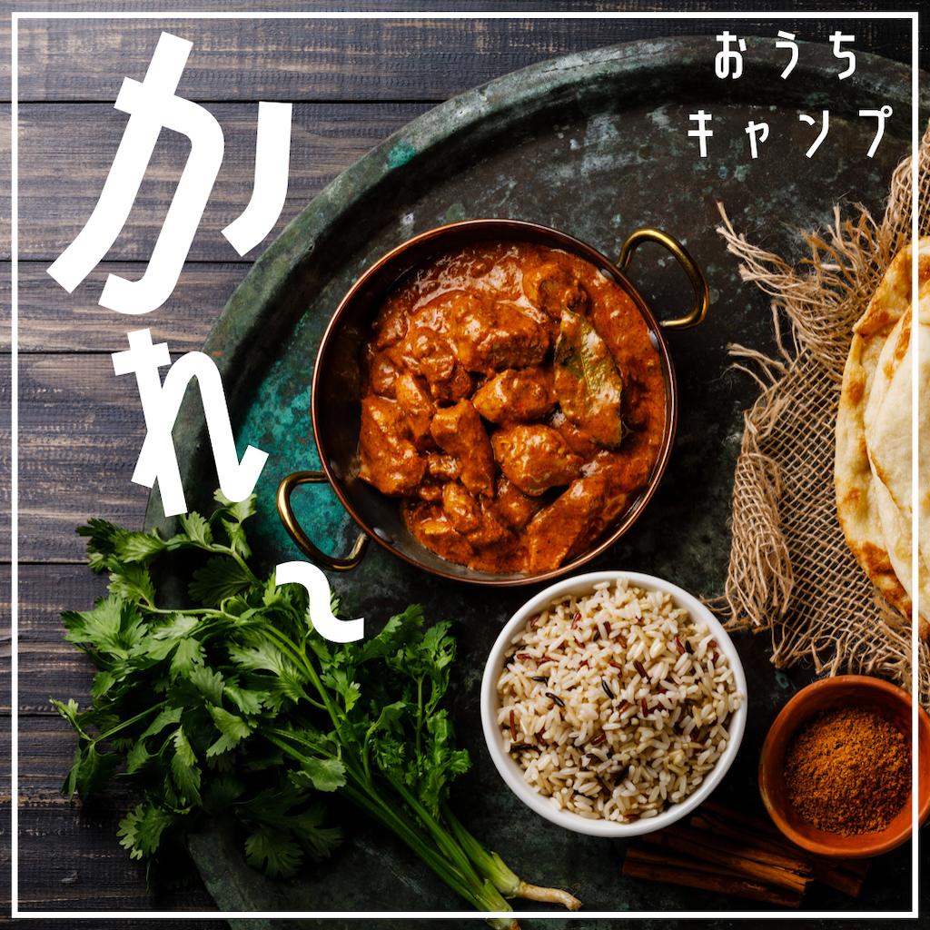 家キャン♪カレー