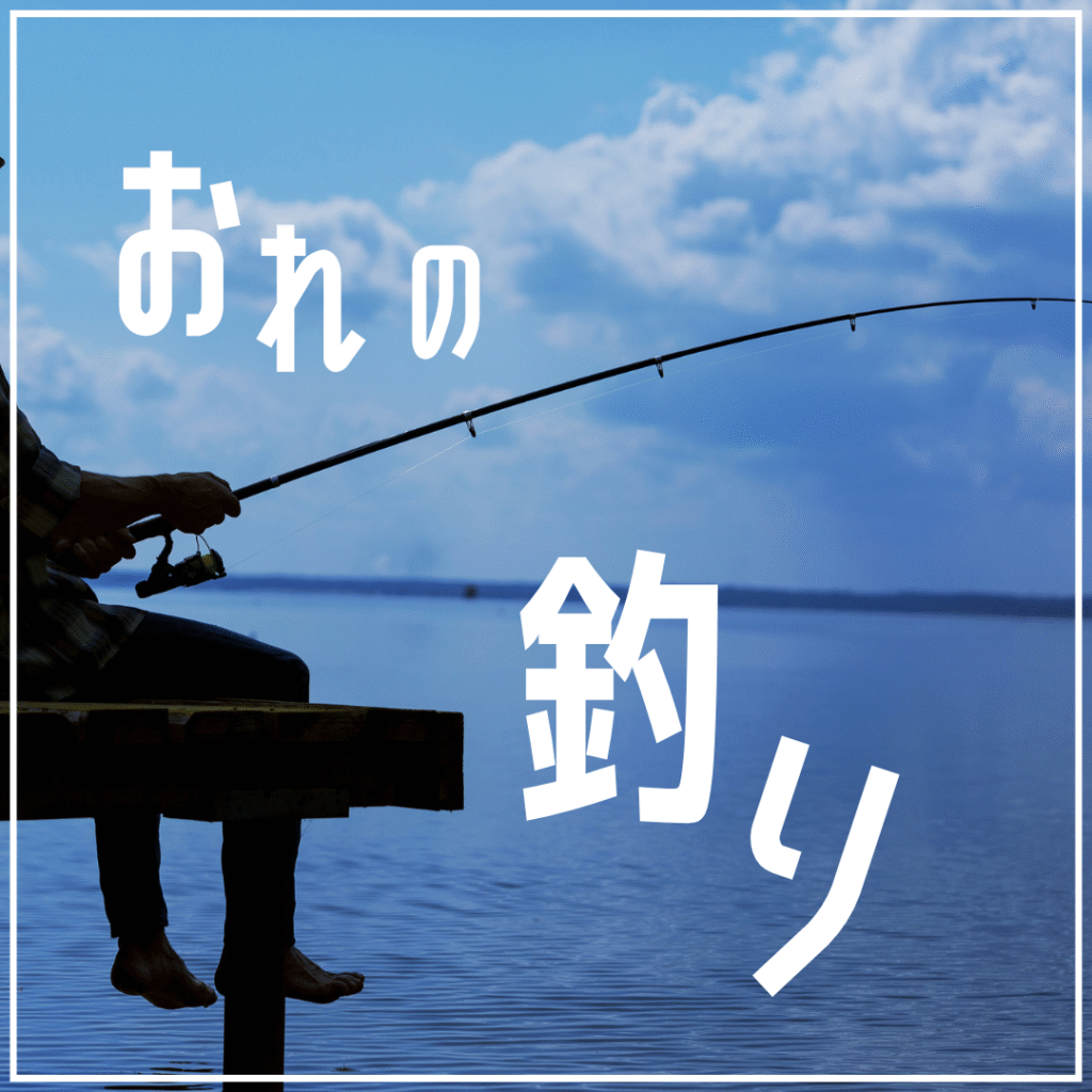 オレの釣り