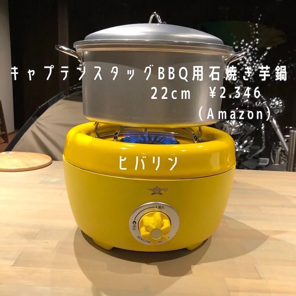 今回使用するキャンプ道具は

キャプテンスタッグの石焼き芋鍋です