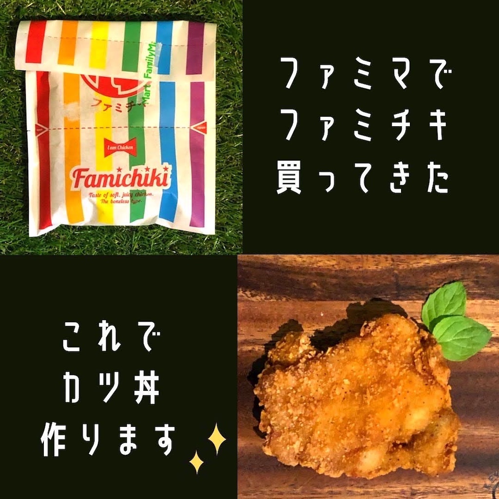 家キャン♪　ファミカツ