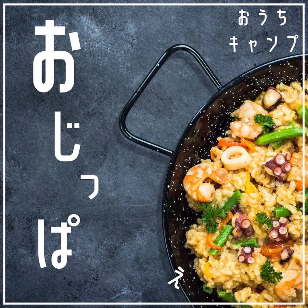 家キャン♪おじっぱ