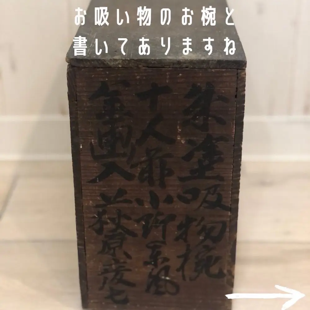 江戸時代につくられたお椀と思うだけで緊張してドキドキです