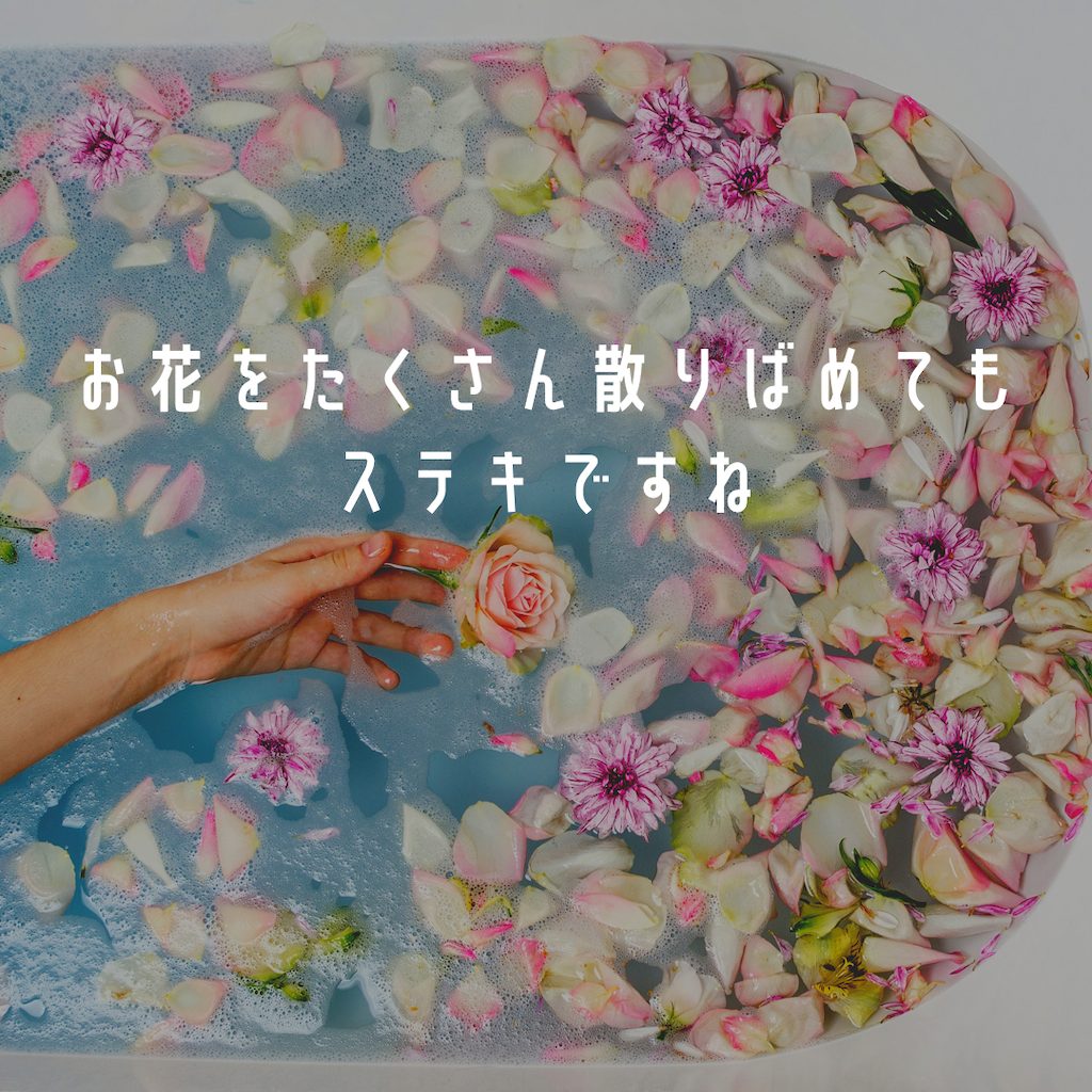 たまにはご褒美でお花をたくさん入れる