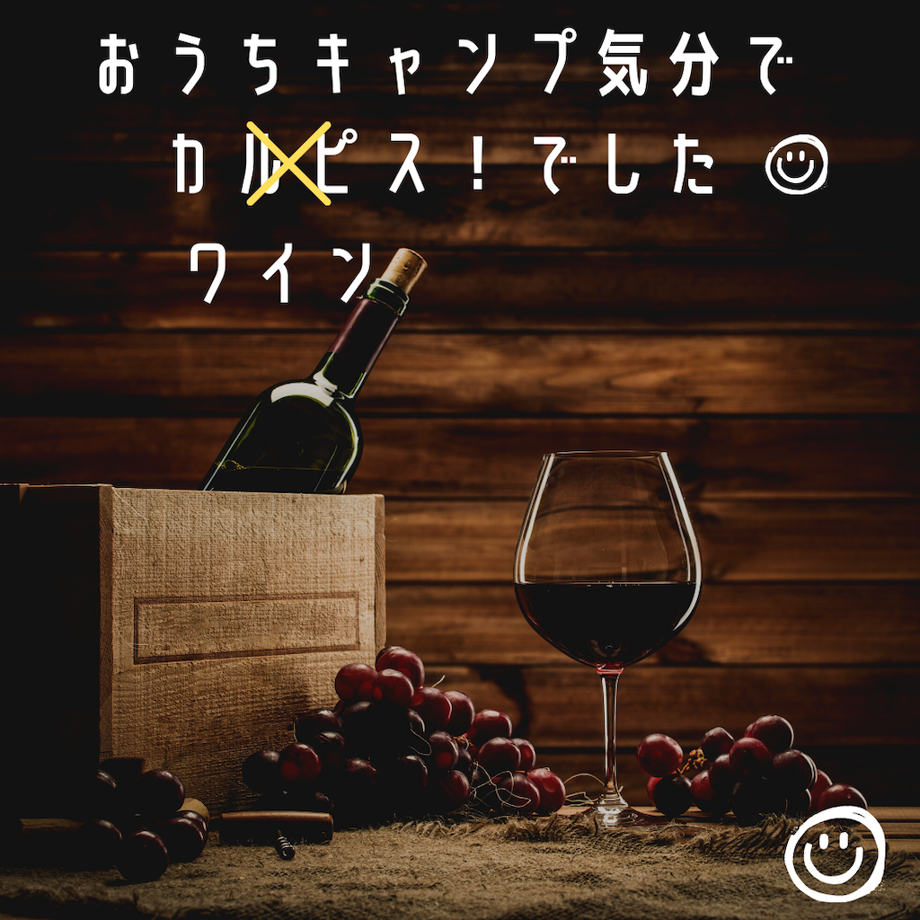 ワイン