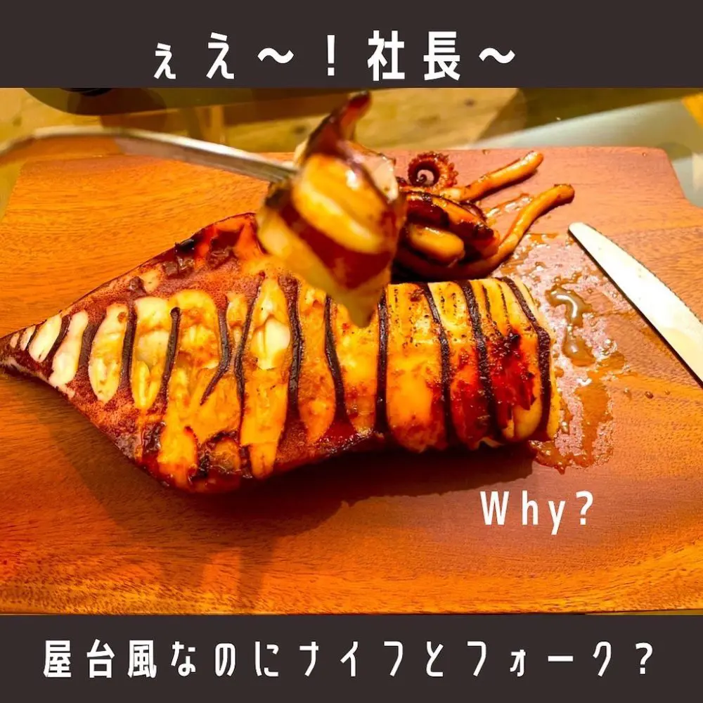 イカ焼き