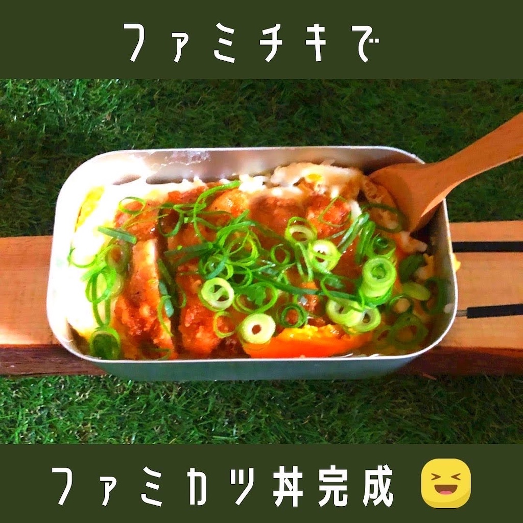 家キャン♪　ファミカツ