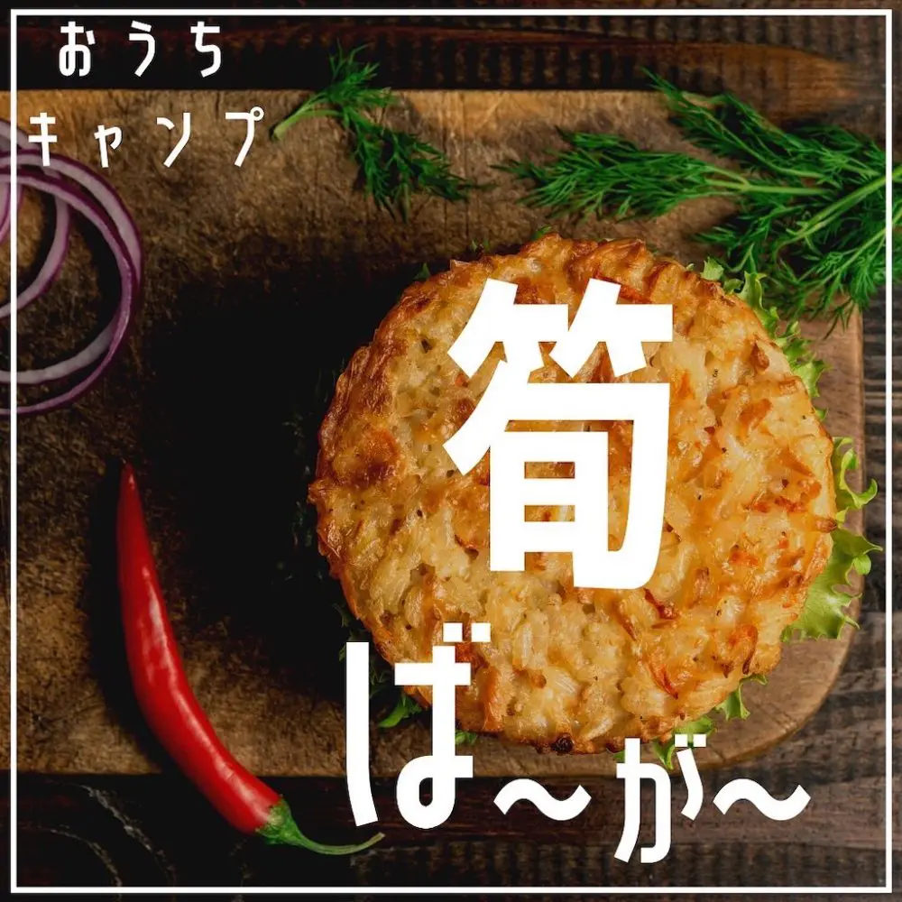 家キャン♪筍バーガー