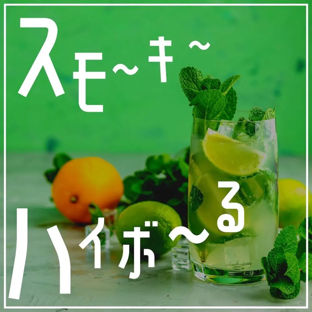 家キャン♪スモーキーハイボール