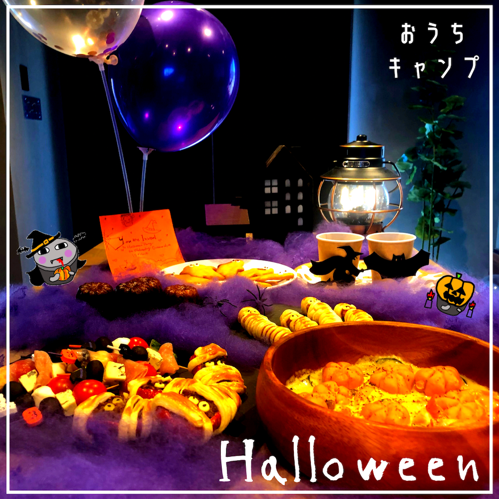 家キャン♪ハロウィン
