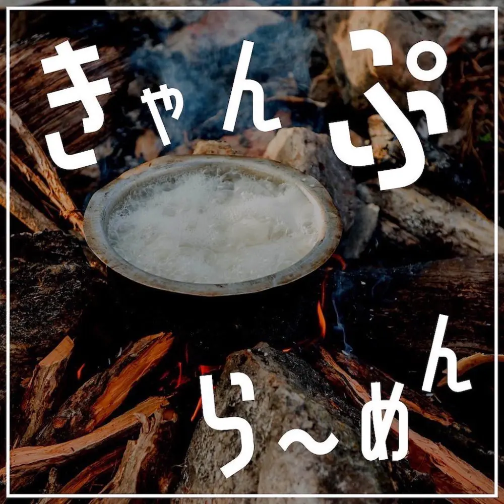 家キャン♪キャンプラーメン