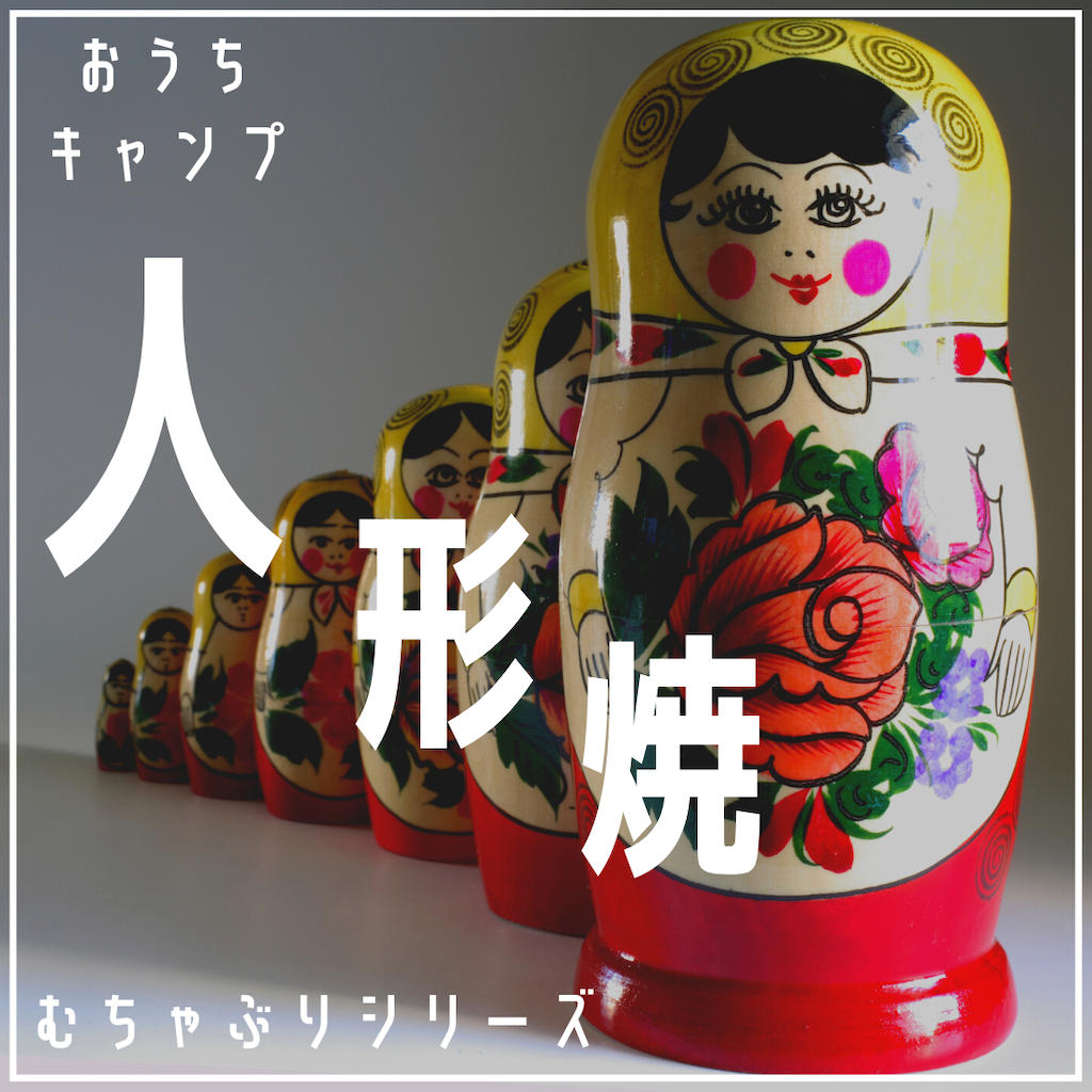 家キャン♪人形焼き
