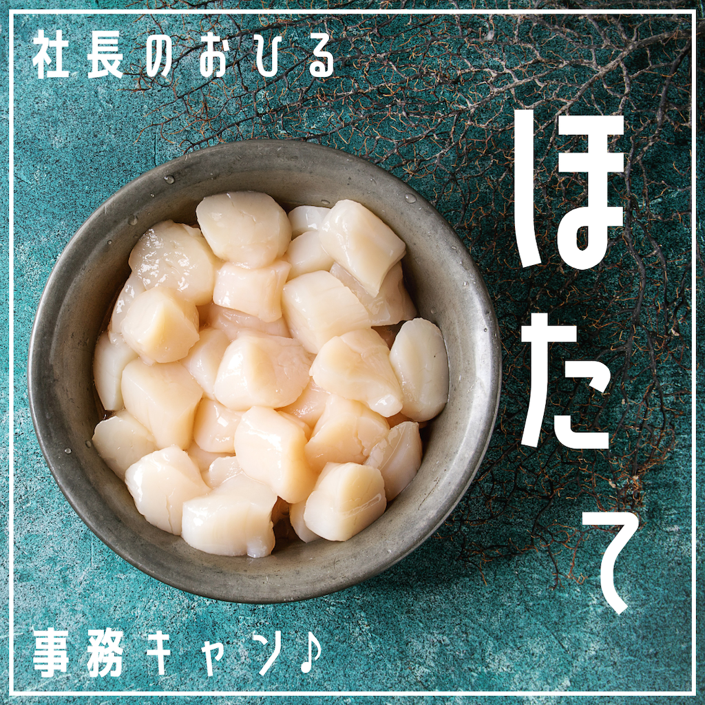 事務キャン♪ほたて