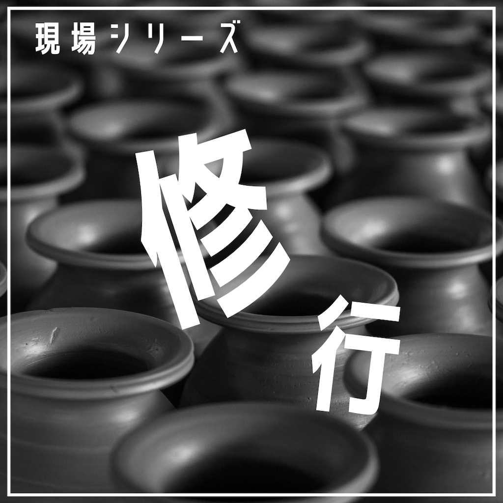 現場シリーズ修行