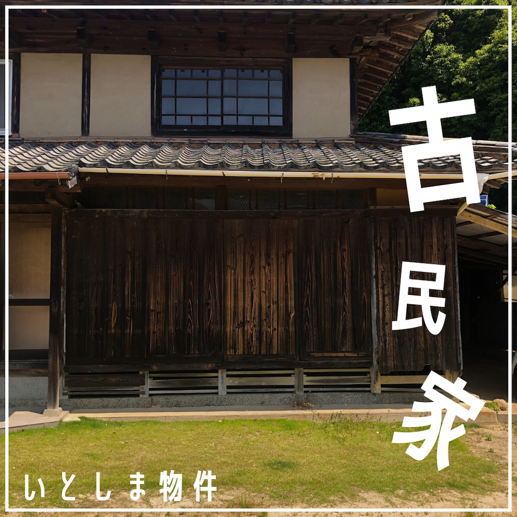 糸島中古物件古民家