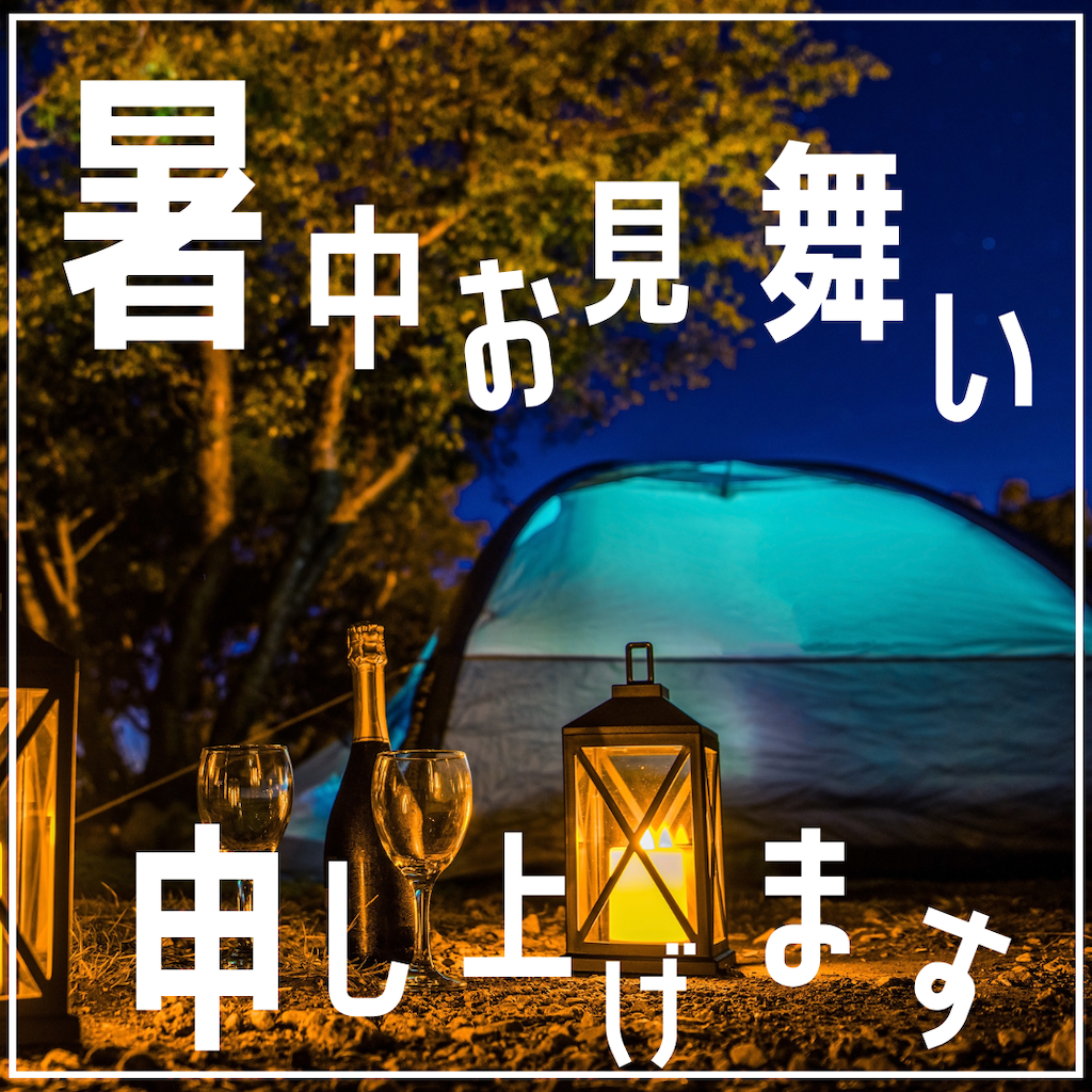 暑中お見舞い申し上げます