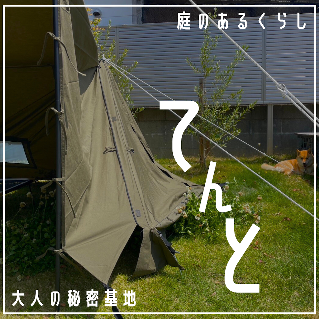 お庭のある暮らし大人の秘密基地