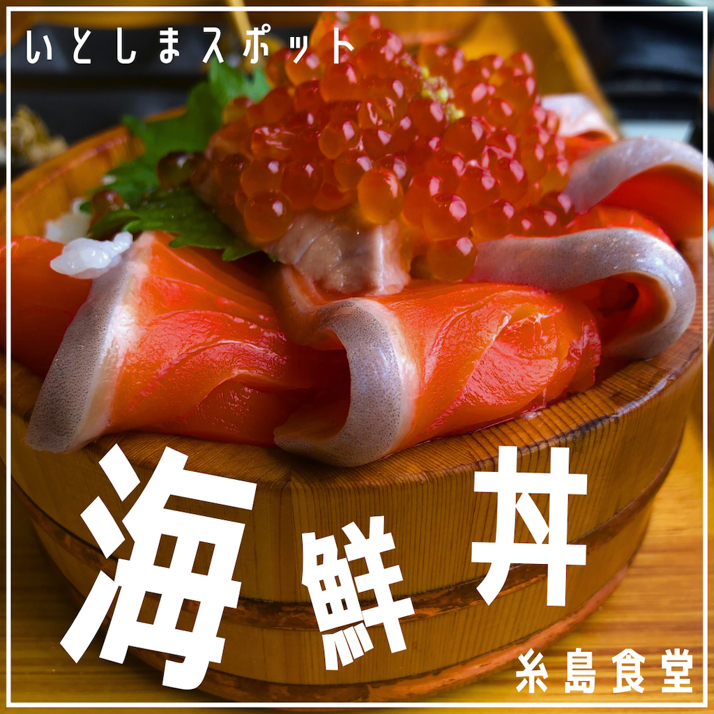 糸島スポット海鮮丼