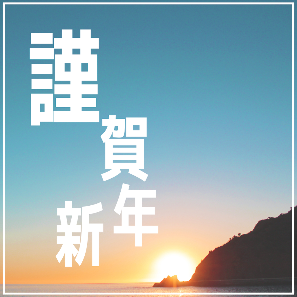 謹賀新年ご挨拶