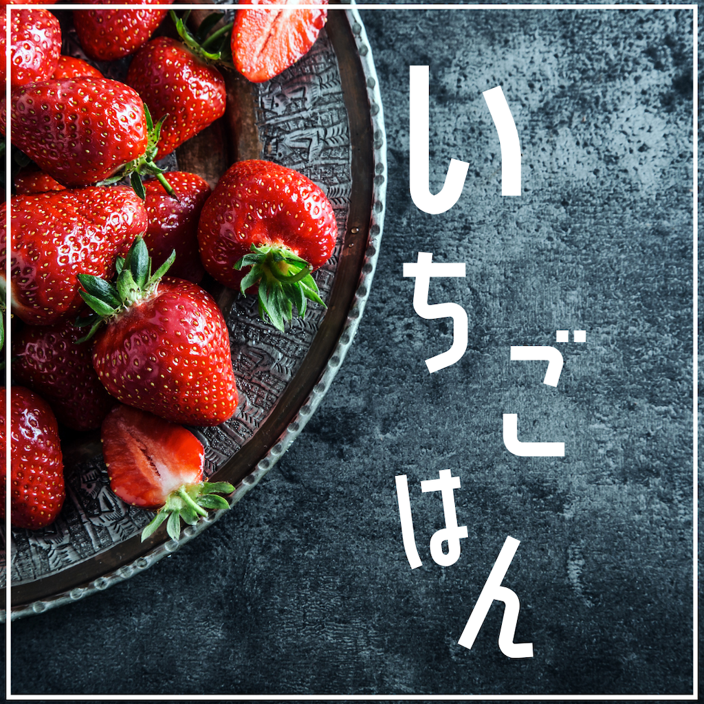 家キャン♪いちごごはん