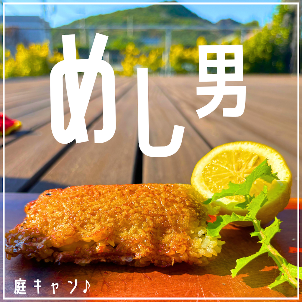 庭キャン♪めし男