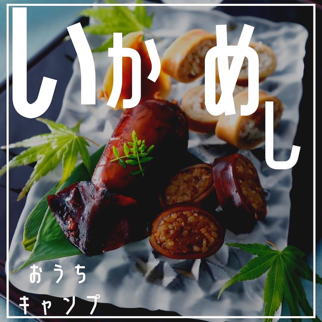 家キャン♪いかめし