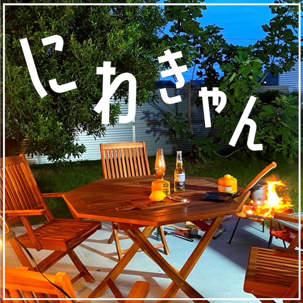 庭キャン♪