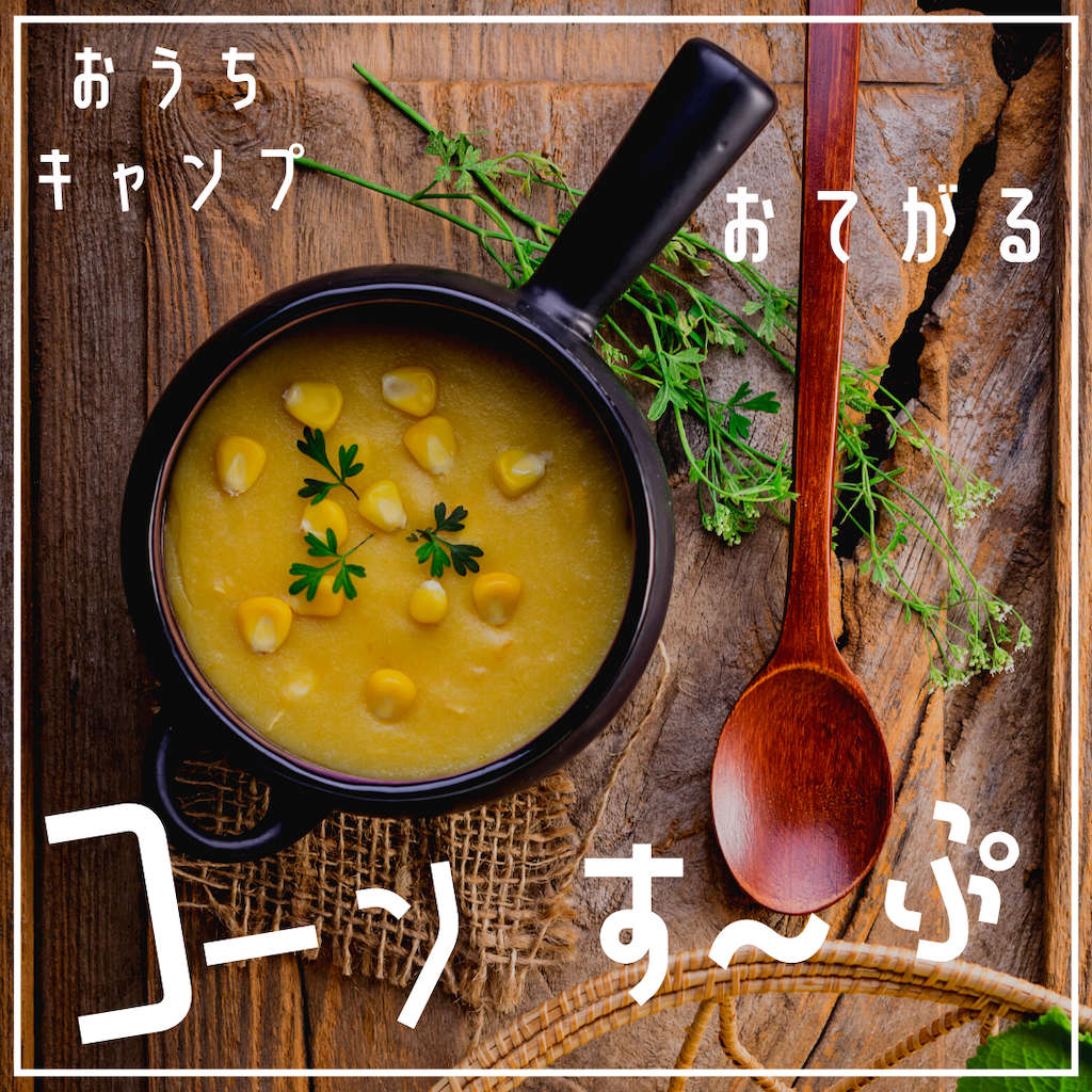 家キャン♪コーンスープ
