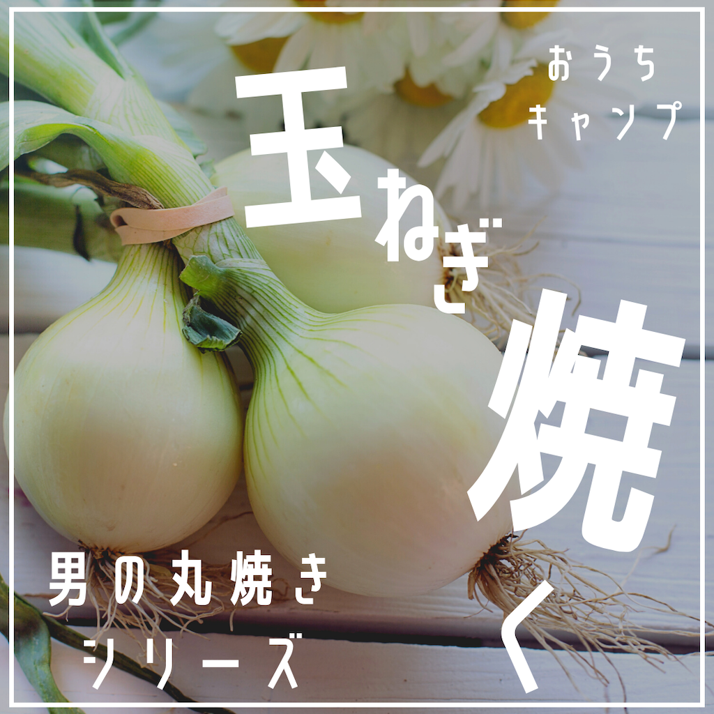 家キャン♪男の丸焼きシリーズたまねぎ