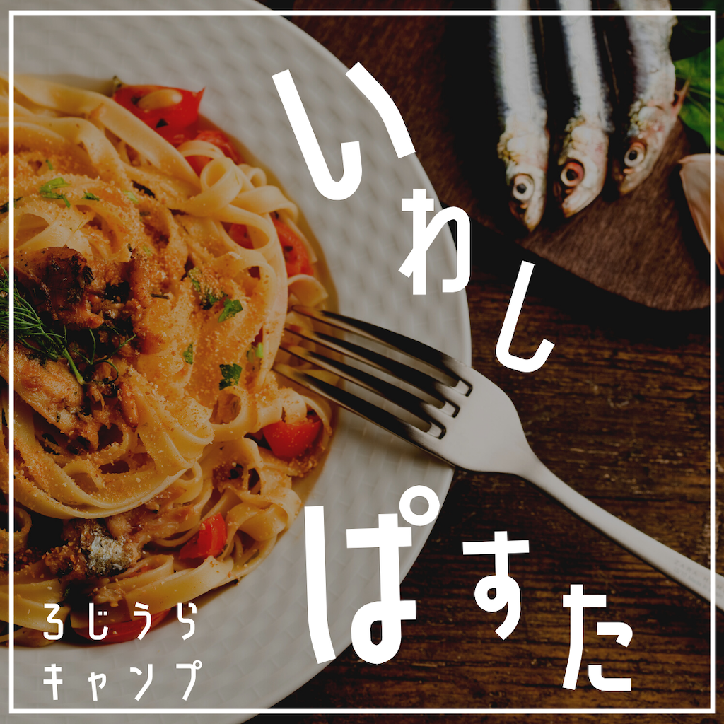 家キャン♪いわしパスタ