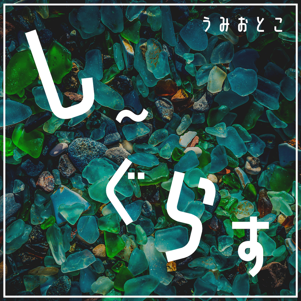 うみおとこ♪シーグラス