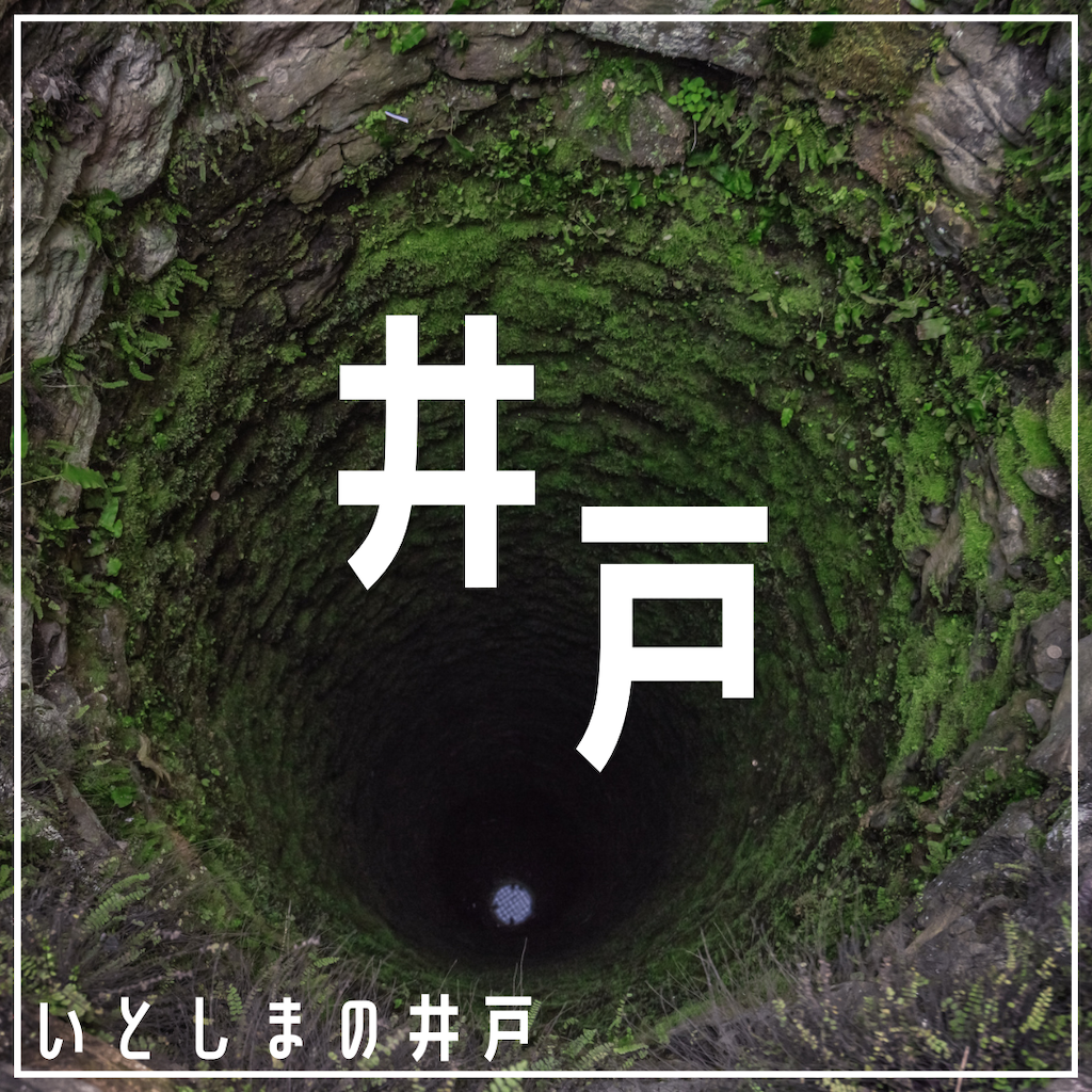 糸島井戸安産祈願