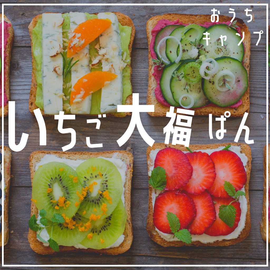 家キャン♪いちご大福パン