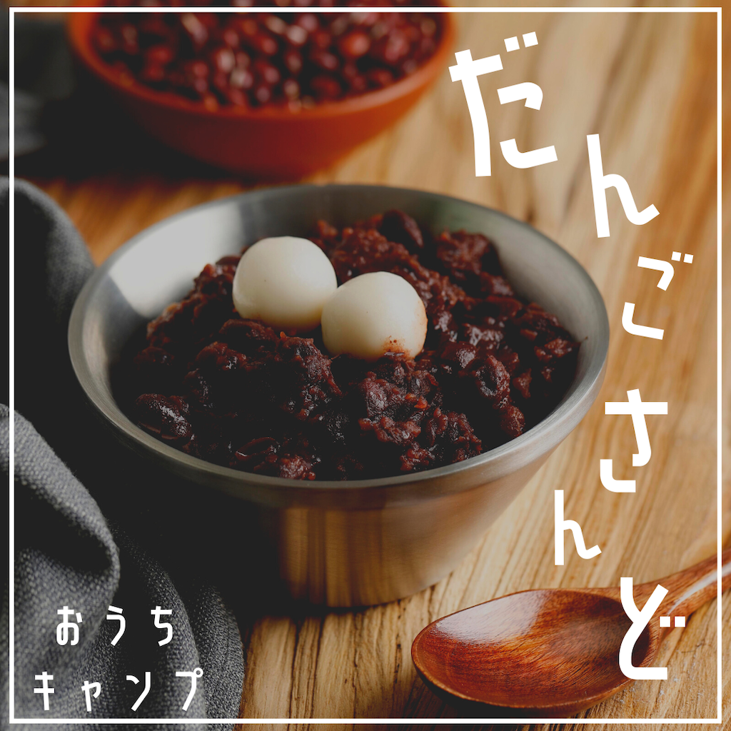 家キャン♪だんご