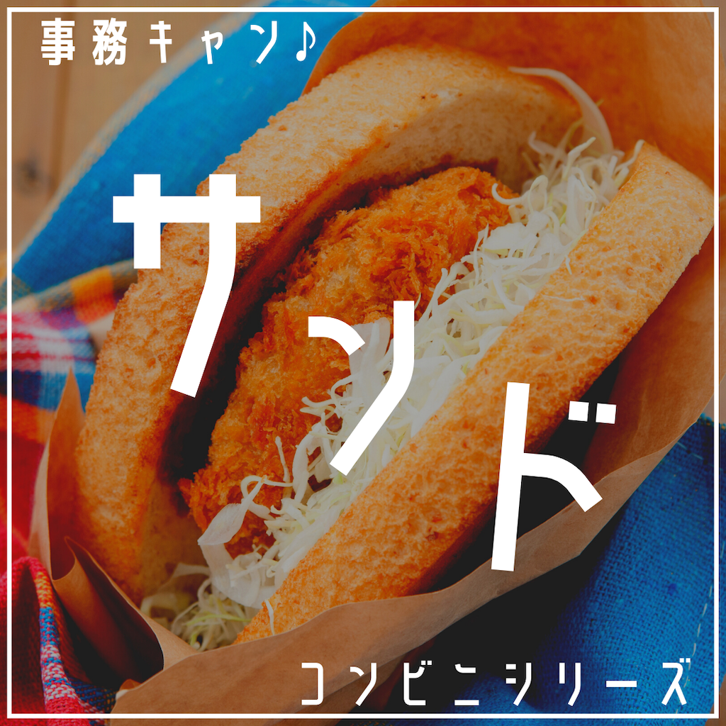 事務キャン♪サンド