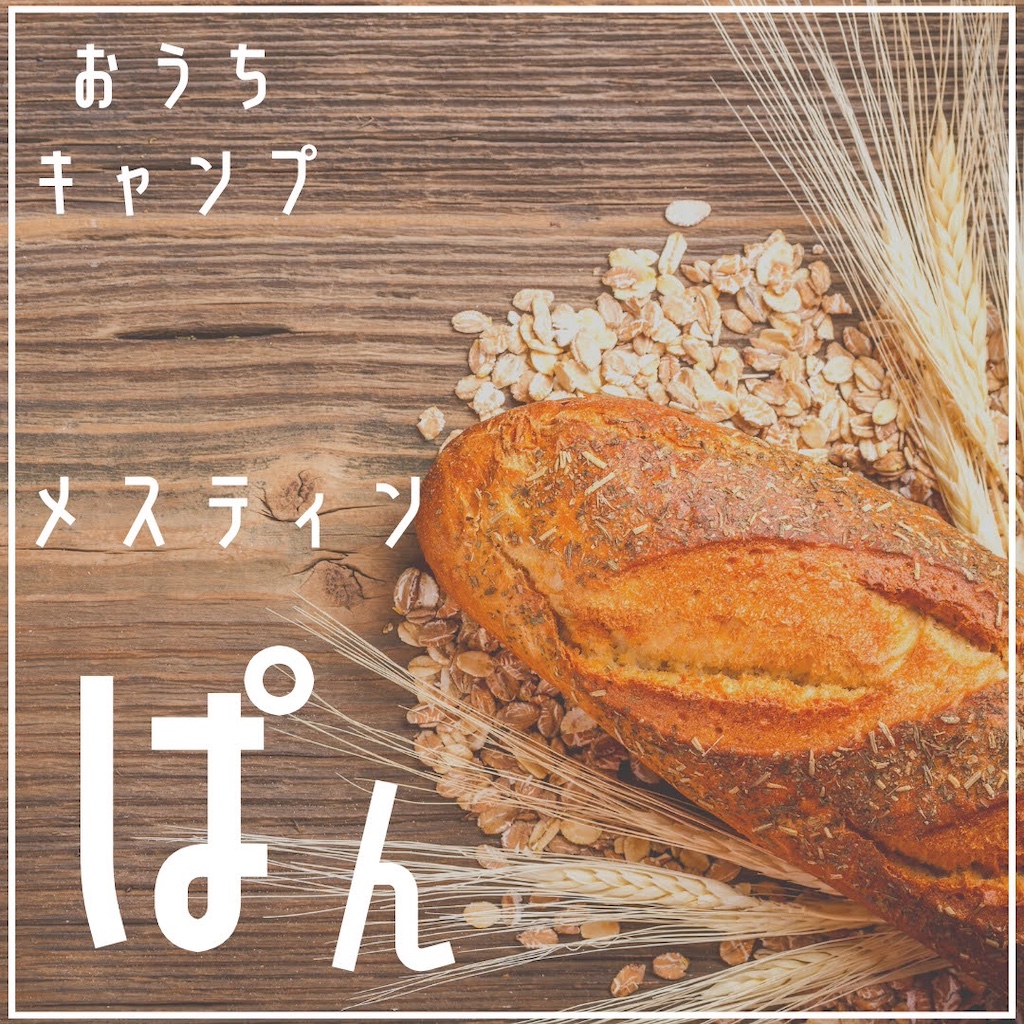 家キャン♪メスティンでパン