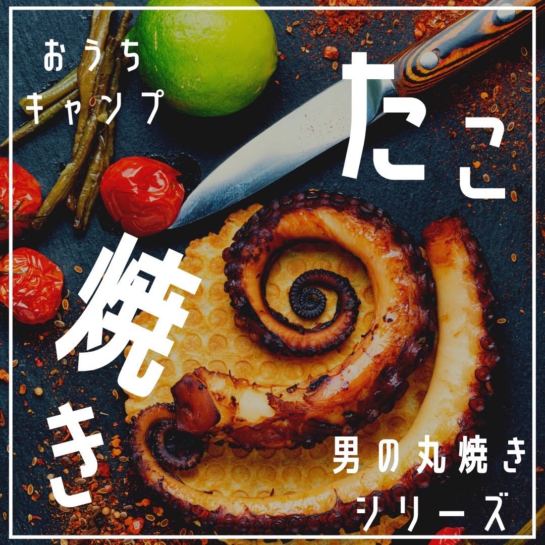 男の丸焼きシリーズタコ